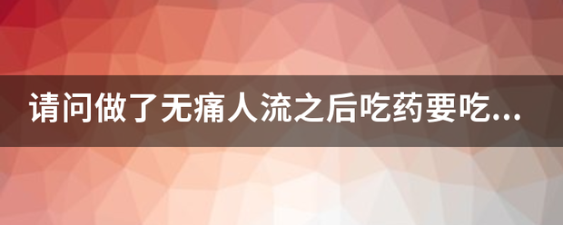 药物流产之后还用吃药吗-妈咪助手