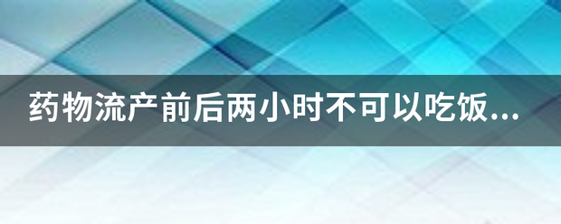 流产吃药前能喝水吗女性-妈咪助手