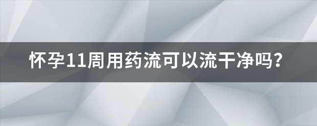 吃药流产1周能流干净吗-妈咪助手