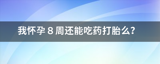 8周胎停吃药可以流产不-妈咪助手