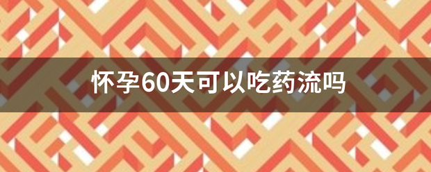 医院可以吃药物流产吗-妈咪助手