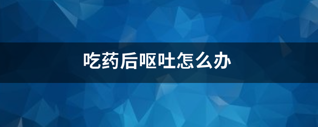 流产后吃药就吐怎么办-妈咪助手