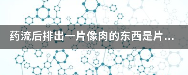 吃药流产椭圆形的胚胎-妈咪助手