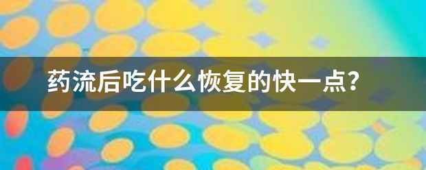 流产后吃药物恢复快吗-妈咪助手