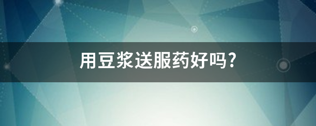 吃药流产豆浆希饭吃的不-妈咪助手