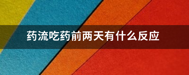 流产吃药前两天反应-妈咪助手