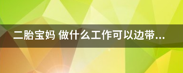 二胎妈咪的育儿-妈咪助手