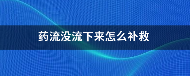 流产吃药没掉下来吃补-妈咪助手