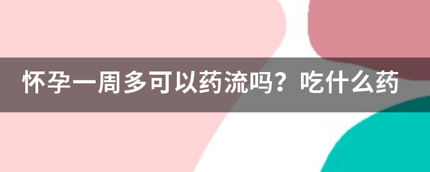 11周流产流程吃药流程-妈咪助手