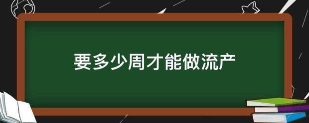 怀孕多少周吃药好流产呢-妈咪助手