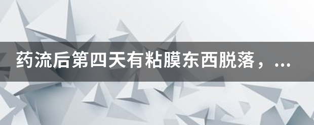 稽留流产吃药后有白膜-妈咪助手