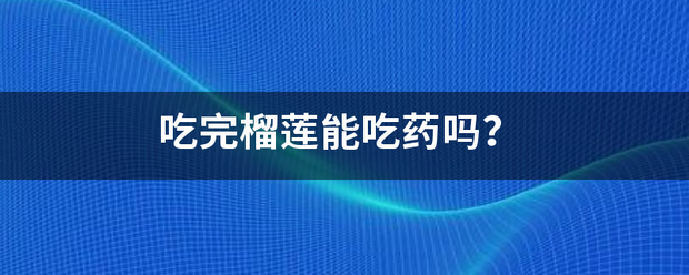 吃药流产期间可以吃榴莲-妈咪助手