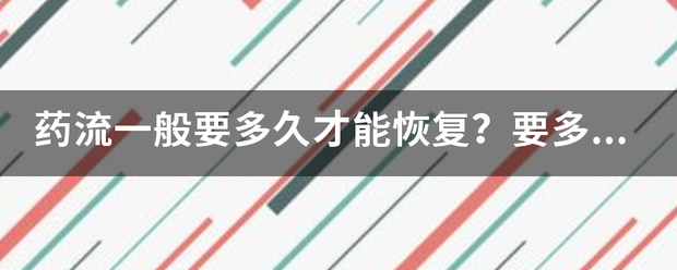 流产吃药多长时间流干净-妈咪助手