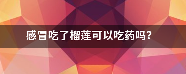 吃药流产药可以吃榴莲吗-妈咪助手