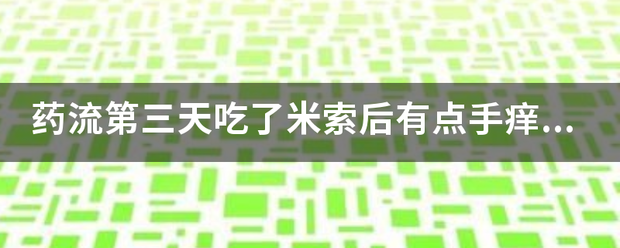 吃药流产为什么手心痒呢-妈咪助手