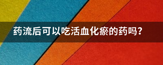 活血化淤药流产怎么吃药-妈咪助手