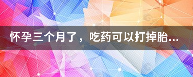 3个月可以吃药流产吗-妈咪助手