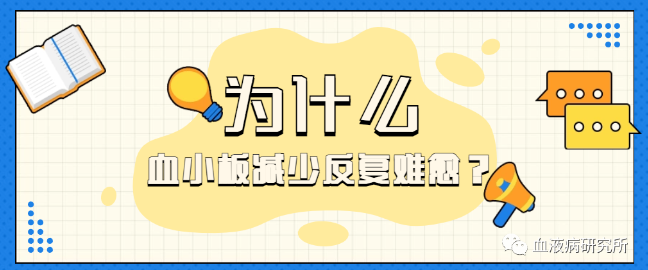 为什么血小板减少反复难愈？中西医结合治疗血小板减少具有哪些优势？......一文了解清楚！插图