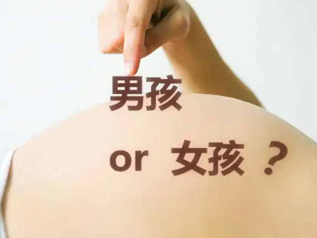 孕早期10秒测出怀男孩和女孩 看过的人都说准插图1