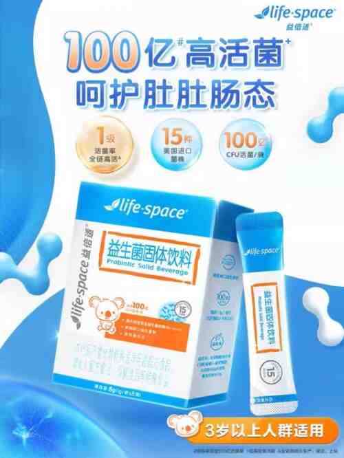 LifeSpace益倍适：专业益生菌品牌，贴心呵护肠道健康