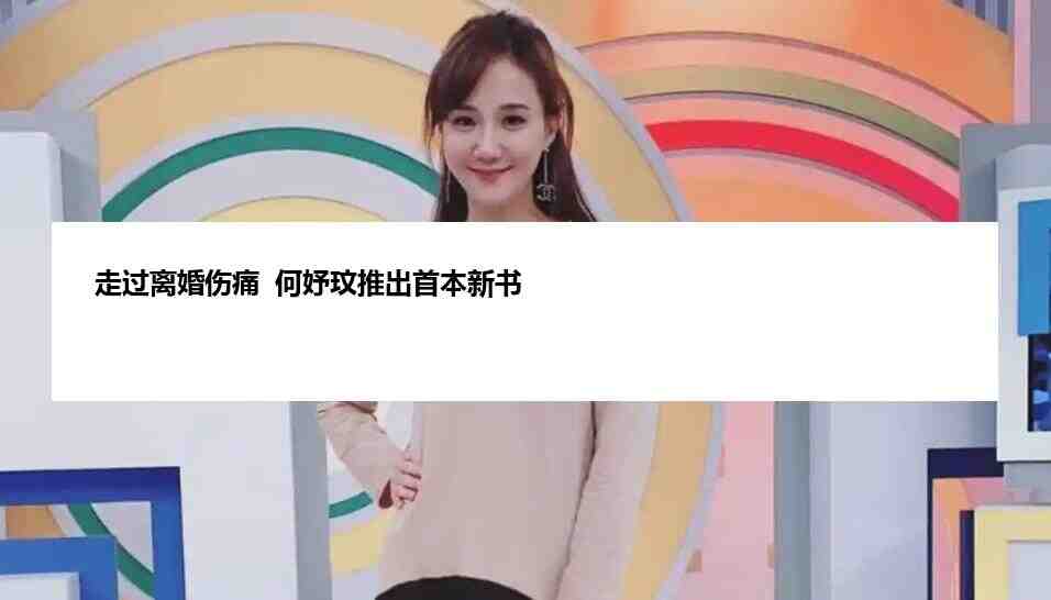 走过离婚伤痛  何妤玟推出首本新书