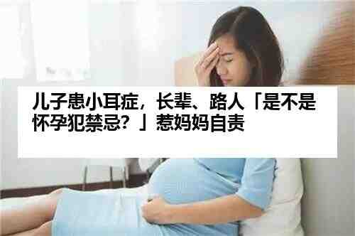 儿子患小耳症，长辈、路人「是不是怀孕犯禁忌？」惹妈妈自责插图