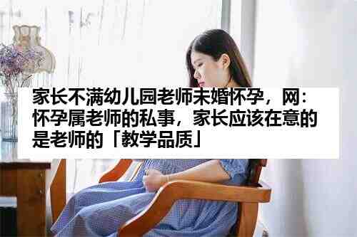 家长不满幼儿园老师未婚怀孕，网：怀孕属老师的私事，家长应该在意的是老师插图