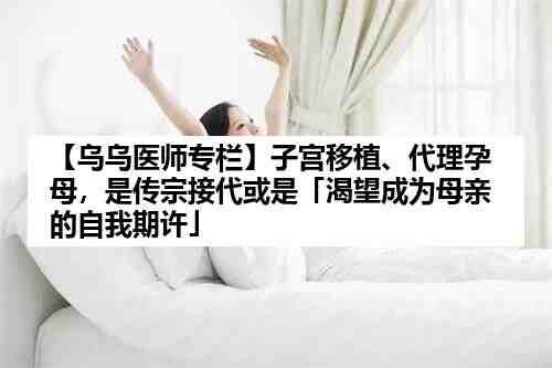 【乌乌医师专栏】子宫移植、代理孕母，是传宗接代或是「渴望成为母亲的自我插图