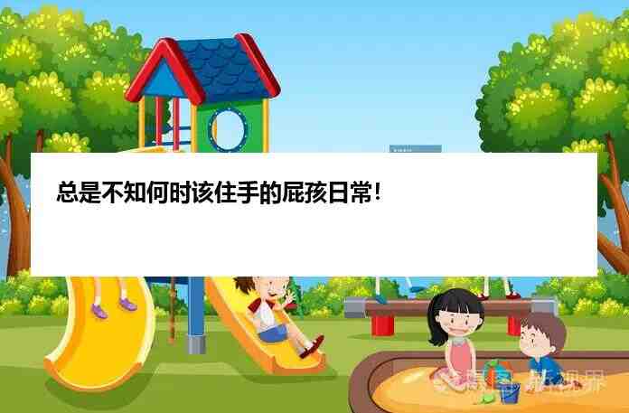 总是不知何时该住手的屁孩日常！插图