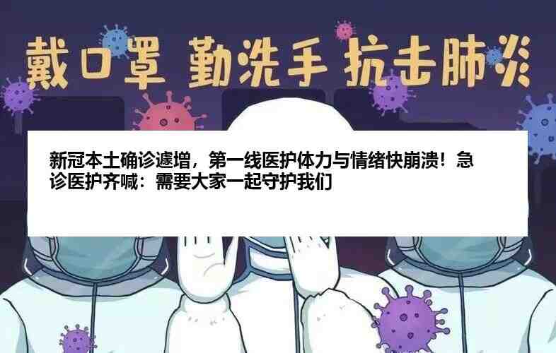 新冠本土确诊遽增，第一线医护体力与情绪快崩溃！急诊医护齐喊：需要大家一插图