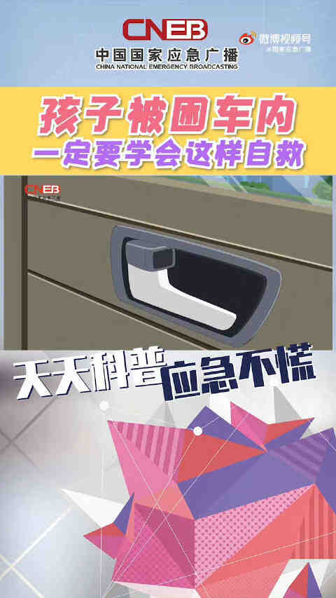 就算被困车上，孩子也能自救的5个办法：开警示灯、准备求救字条！插图1